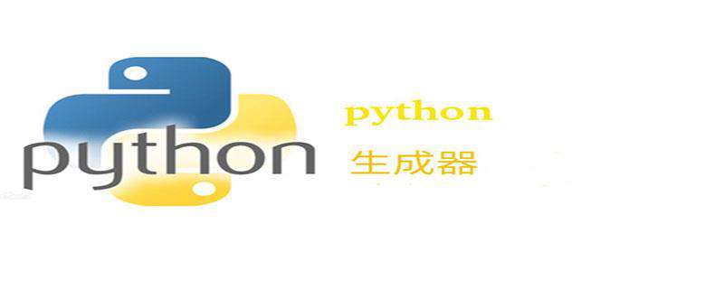 python中的生成器到底是个啥