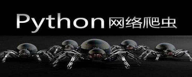python可以爬什么