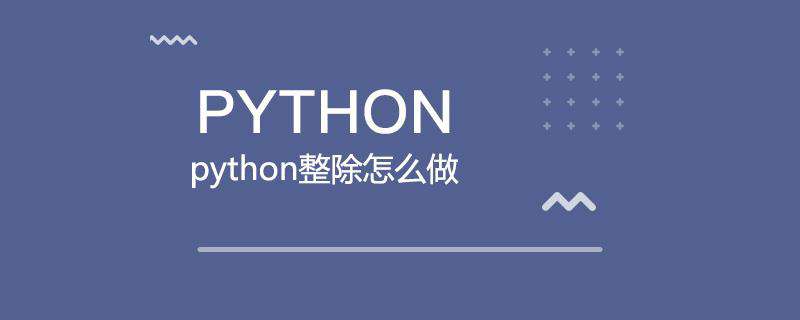 python整除怎么做