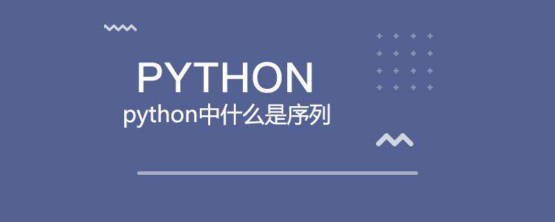 python中什么是序列