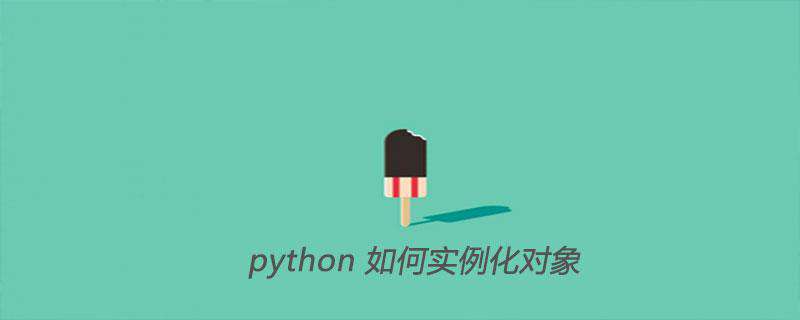 python如何实例化对象