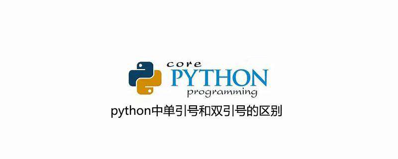 python中单引号和双引号的区别