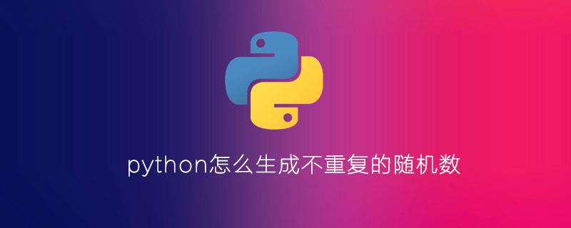 python怎么生成不重复的随机数