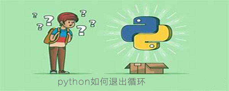 python如何退出循环