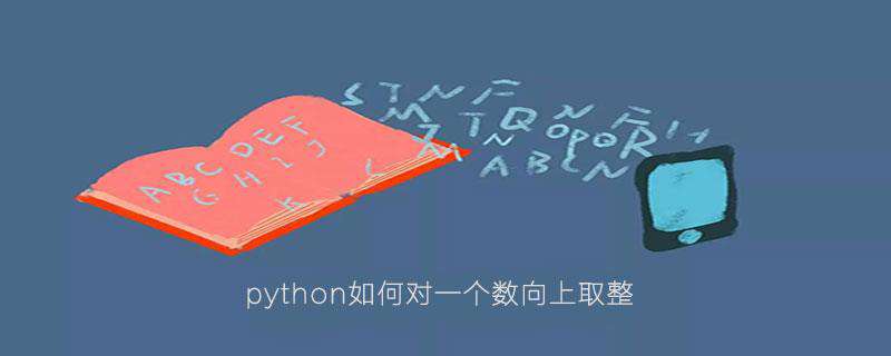 python如何对一个数向上取整