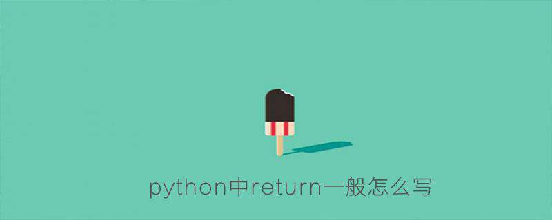 python中return一般怎么写