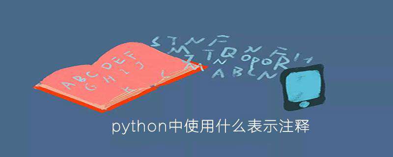python中使用什么表示注释