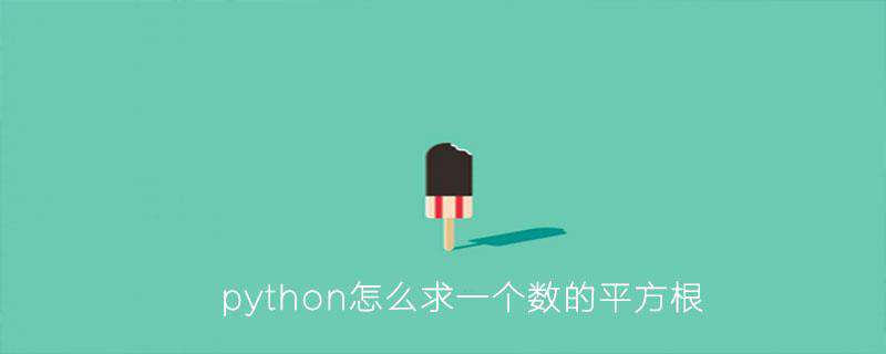 python怎么求一个数的平方根