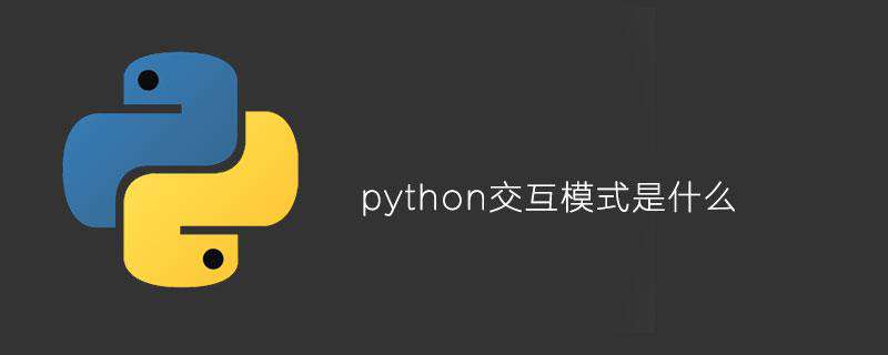 python交互模式是什么