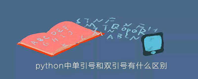 python中单引号和双引号有什么区别