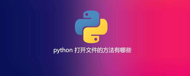 python 打开文件的方法有哪些