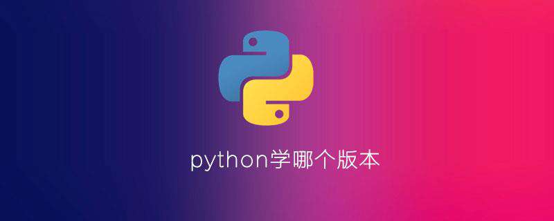 python学哪个版本