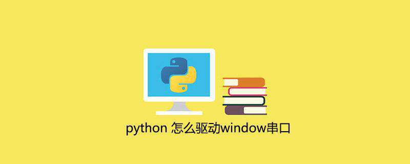 python 怎么驱动window串口