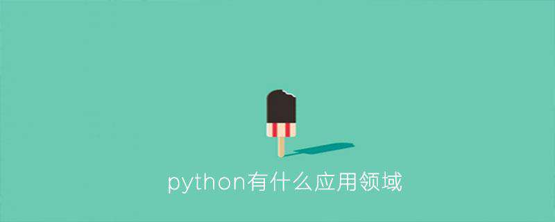python有什么应用领域
