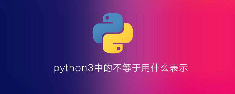 python3中的不等于用什么表示