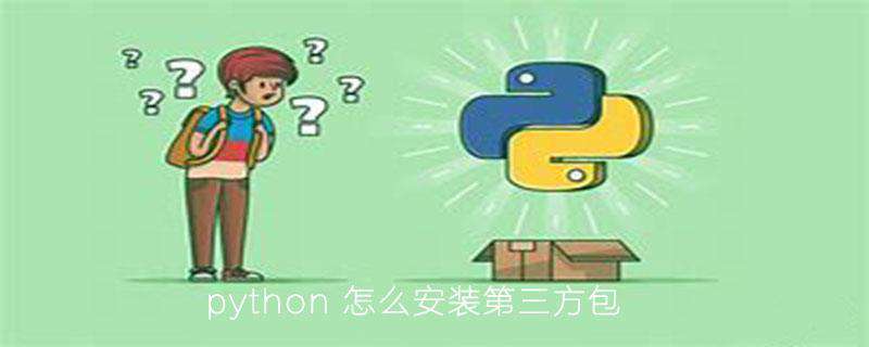 python 怎么安装第三方包
