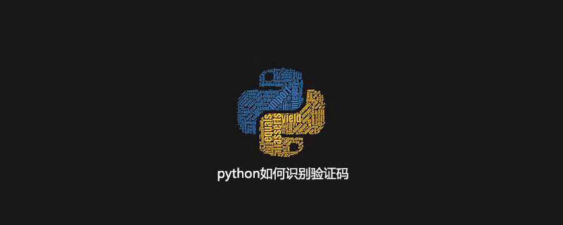 python如何识别验证码