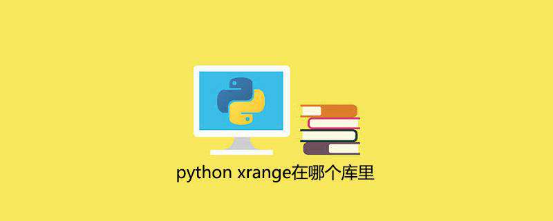 python xrange在哪个库里