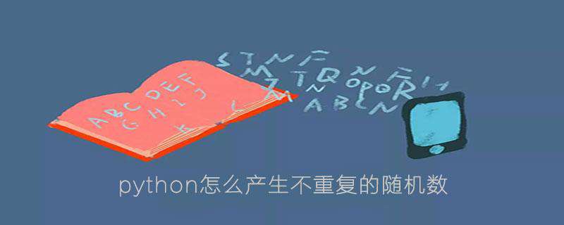 python怎么产生不重复的随机数