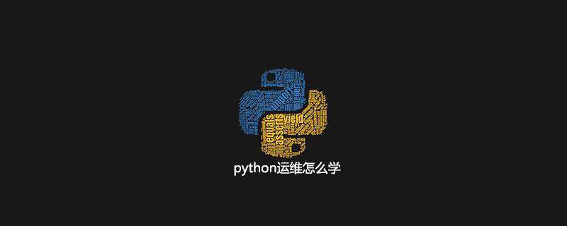 python运维怎么学