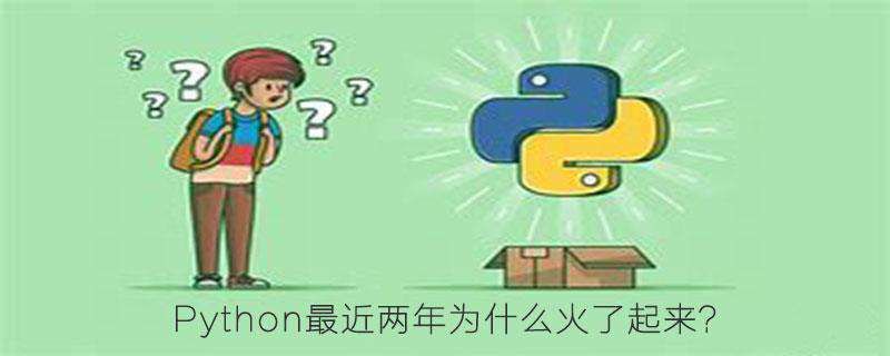 Python为何不火？看看这篇文章就知道了！
