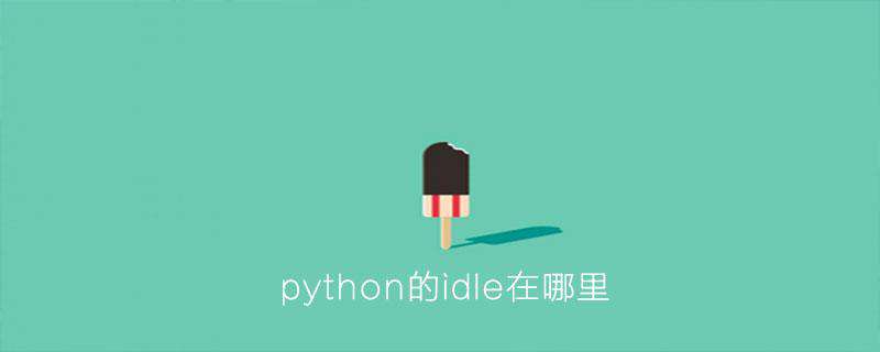 python中的ide在哪里