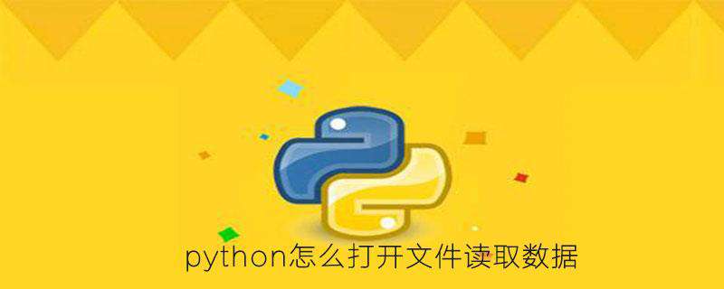python怎么打开文件读取数据