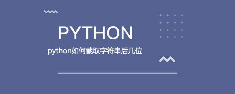 python如何截取字符串后几位