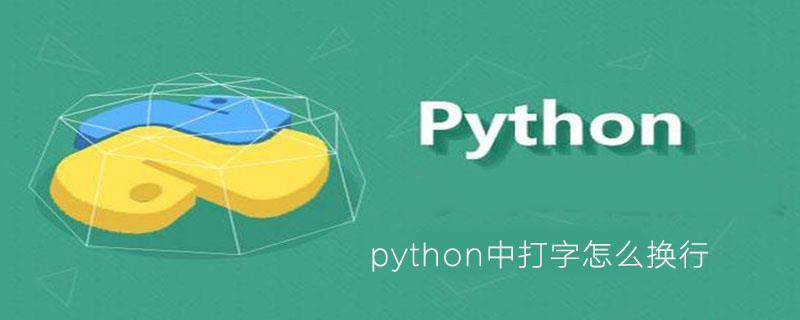 python中打字怎么换行