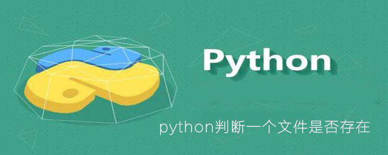 python怎样判断一个文件是否存在