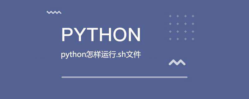 python怎样运行.sh文件