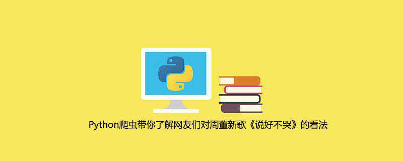 Python爬虫带你了解网友们对周董新歌《说好不哭》的看法