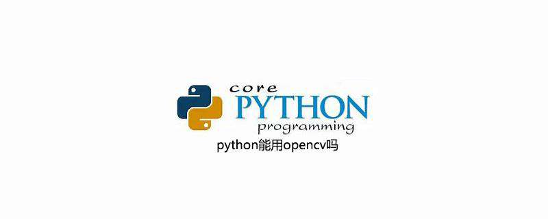 python能用opencv吗