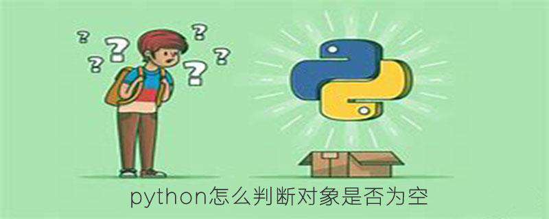 python 判断对象是否为空