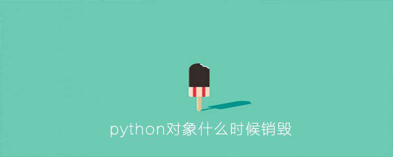 python对象什么时候销毁
