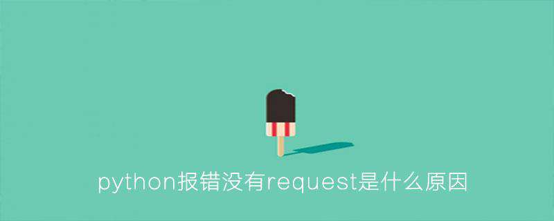 python报错没有request是什么原因
