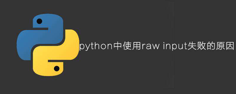 python中使用raw input失败的原因