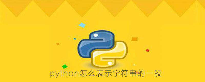 python怎么表示字符串的一段