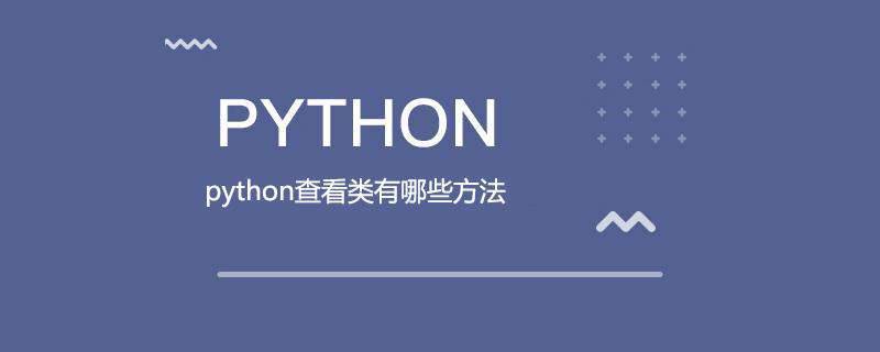 python查看类有哪些方法