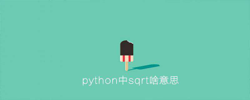 python中sqrt啥意思