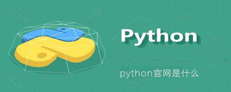 python官网是什么