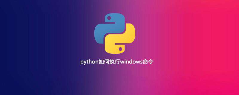 python如何执行windows命令