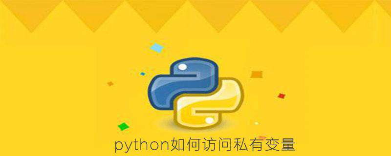 python如何访问私有变量