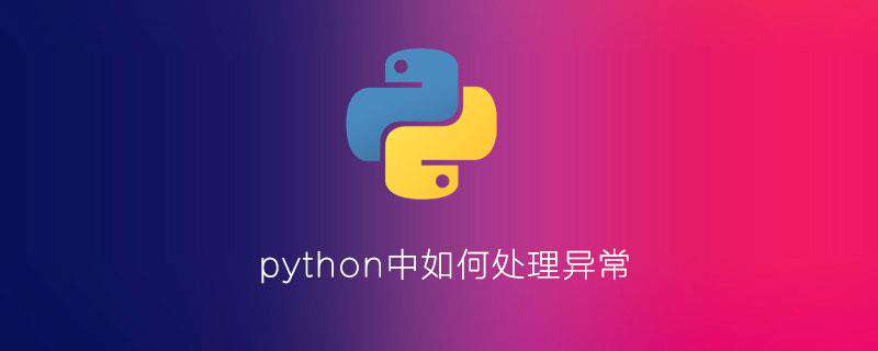python中如何处理异常