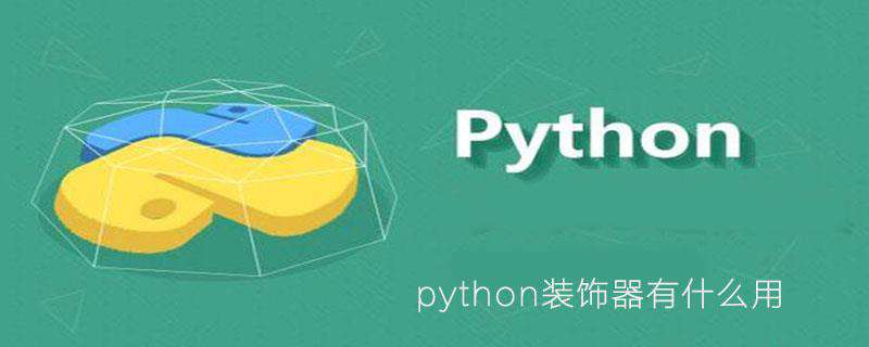 python装饰器有什么用