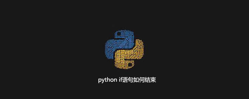 python if语句如何结束