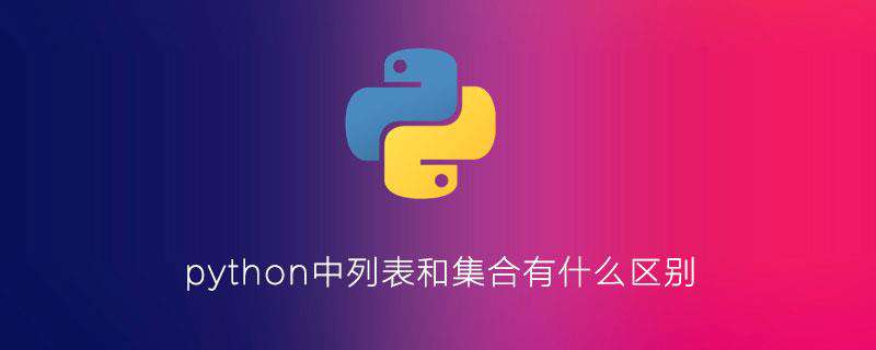 python中列表和集合有什么区别
