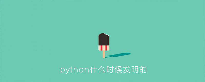 python什么时候发明的