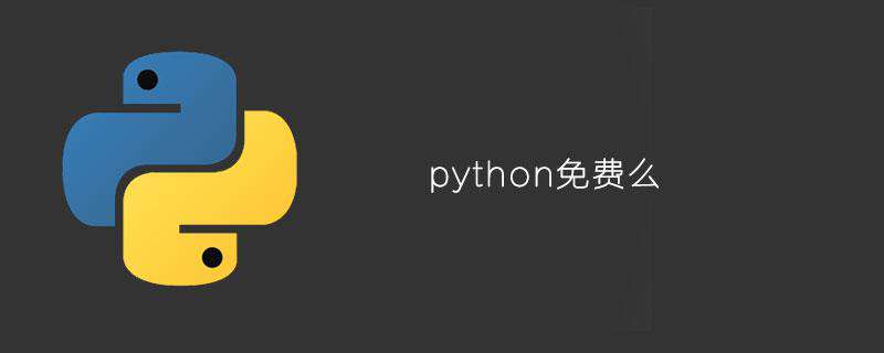 python免费么