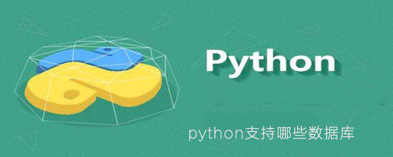 python支持哪些数据库